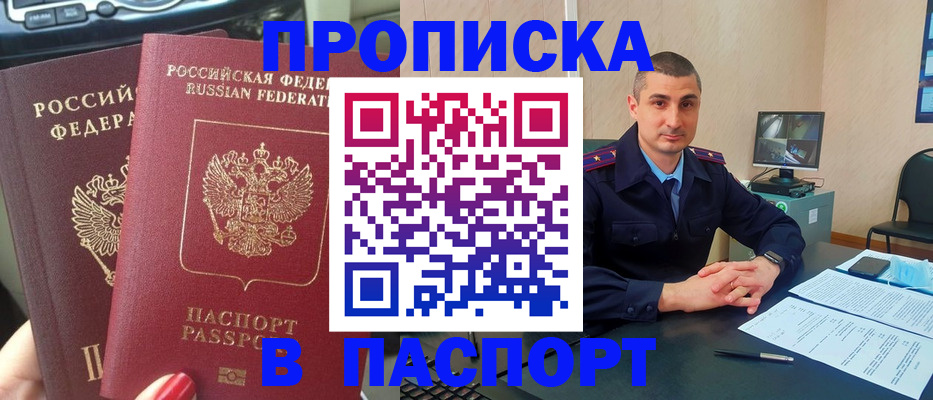 прописка регистрация в Мурманске