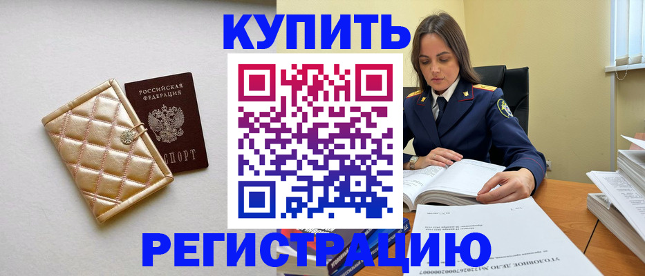 временная регистрация недорого в Мурманске
