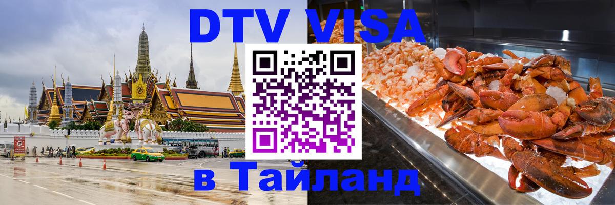 DTV Visa Thailand — прайс и условия, виза без дополнительных документов - Мурманск  03.10.2025 
