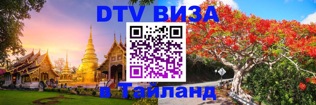 Электронная виза DTV в Тайланд 