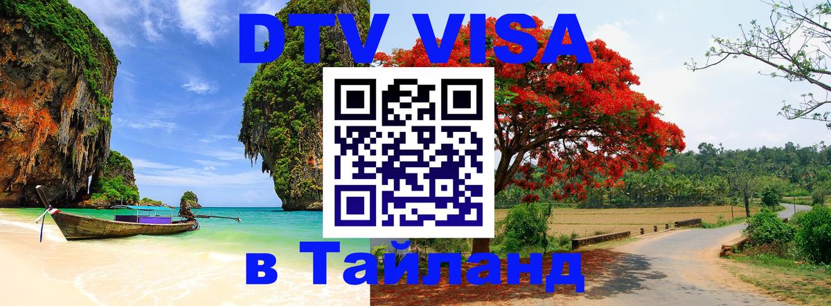 Стоимость и условия DTV визы — оформление в Таиланд под ключ - Мурманск 