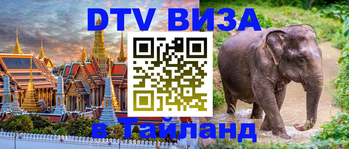 Как сделать DTV визу в Тайланд 